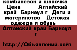 комбинезон и шапочка › Цена ­ 350 - Алтайский край, Барнаул г. Дети и материнство » Детская одежда и обувь   . Алтайский край,Барнаул г.